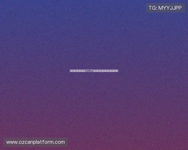 南通动享体育带你了解2026世界杯赛场背后故事与球队备战动态