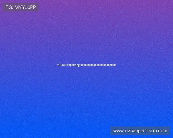 2026年AG视讯开户app世界杯精彩瞬间回放,带你重温每场激烈对决的精彩瞬间
